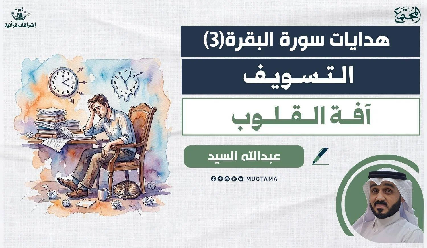 التسويف.. آفة القلوب